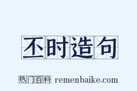 丕时造句是什么意思的图片